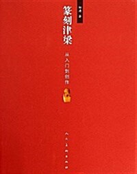 篆刻津梁:從入門到创作 (平裝, 第2版)