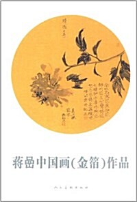 蔣喦中國畵(金箔)作品 (平裝, 第1版)