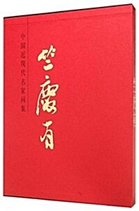 中國近现代名家畵集·竺慶有 (精裝, 第1版)