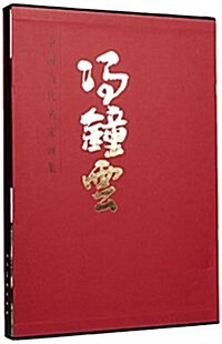 中國當代名家畵集:冯钟云 (精裝, 第1版)