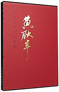 中國當代名家畵集:黃耿辛 (精裝, 第1版)