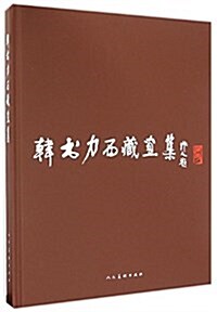 韩书力西藏畵集(精) (精裝, 第1版)