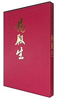 中國當代名家畵集·杨殿生 (精裝, 第1版)
