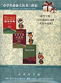 小學生必備工具书三件套(套裝共3冊) (平裝, 第1版)