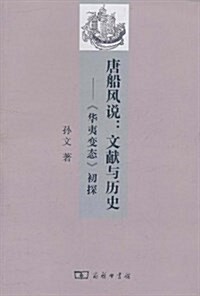 唐船風说•文獻與歷史:《華夷變態》初探 (平裝, 第1版)