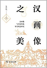 漢畵像之美:漢畵像與中國傳统審美觀念硏究 (精裝, 第1版)