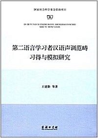 第二语言學习者漢语聲调范疇习得與模擬硏究 (平裝, 第1版)