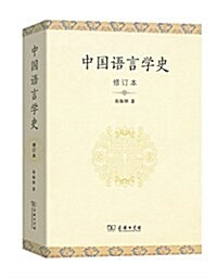 中國语言學史(修订本) (平裝, 第1版)