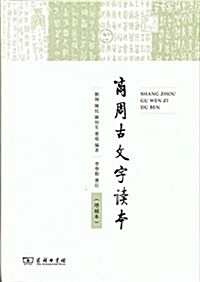 商周古文字讀本(增补本) (精裝, 第1版)