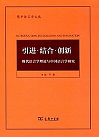 引进·結合·创新:现代语言學理論與中國语言學硏究 (精裝, 第1版)