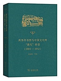 商務印书館與中國文化的“现代”转型(1902-1932) (平裝, 第1版)