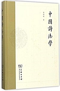 中國诗法學 (精裝, 第1版)