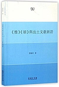 《雅》《颂》與出土文獻新证 (平裝, 第1版)