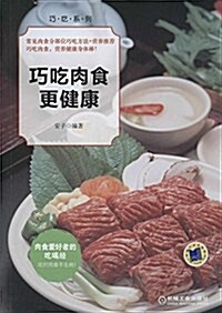 巧吃肉食更健康 (平裝, 第1版)