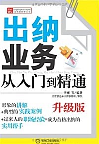 财務輕松學叢书:出納業務從入門到精通(升級版) (平裝, 第2版)