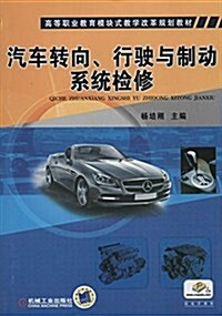 汽车转向、行驶與制動系统檢修 (平裝, 第1版)
