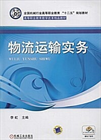 全國机械行業高等職業敎育十二五規划敎材·高等職業敎育敎學改革精品敎材:物流運输實務(附電子課件) (平裝, 第1版)