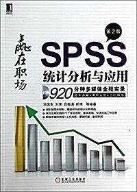 華章科技·SPSS统計分析與應用(第2版) (平裝, 第2版)