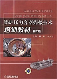 鍋爐壓力容器焊接技術培训敎材(第2版) (平裝, 第2版)