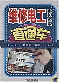 维修電工技能直通车 (平裝, 第1版)