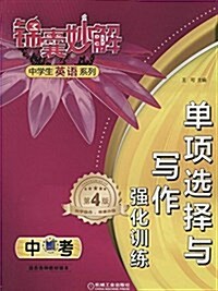 錦囊妙解中學生英语系列:單项選擇與寫作强化训練·中考(第4版) (平裝, 第4版)