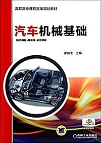 高職高专課程改革規划敎材:汽车机械基础 (平裝, 第2版)