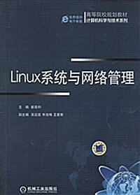 高等院校規划敎材•計算机科學與技術系列:Linux系统與網絡管理 (平裝, 第1版)