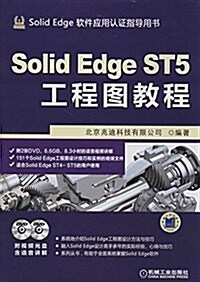 SolidEdge工程應用精解叢书:Solid Edge ST5工程圖敎程 (平裝, 第2版)