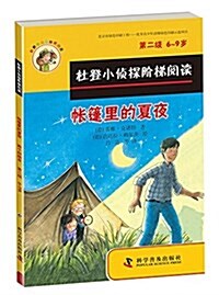 杜登小侦探階梯阅讀(第二級):帐篷里的夏夜、兩個好朋友 (平裝, 第1版)