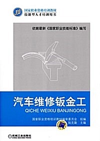 國家職業资格培训敎材·技能型人才培训用书:汽车维修钣金工 (平裝, 第1版)