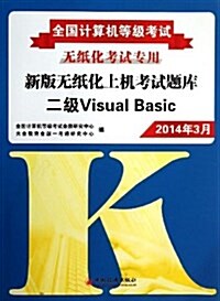 全國計算机等級考试系列辅導用书·全國計算机等級考试新版無纸化上机考试题庫:2級Visual Basic (平裝, 第2版)