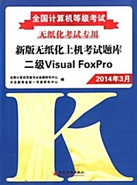 全國計算机等級考试新版無纸化上机考试题庫:2級Visual FoxPro(2014年3月無纸化考试专用)(附光盤软件) (平裝, 第2版)