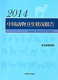 中國動物卫生狀況報告(2014) (平裝, 第1版)