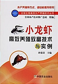 小龍虾高效養殖致富技術與實例/全國主推高效水产養殖技術叢书 (平裝, 第1版)