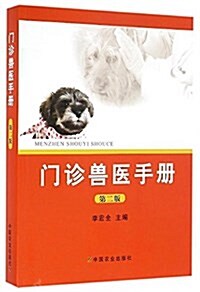 門诊獸醫手冊(第二版) (平裝, 第2版)