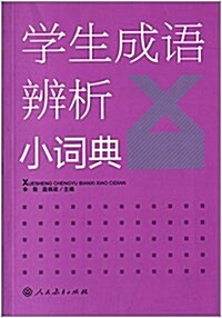 學生成语辨析小词典 (平裝, 第1版)