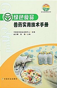 綠色食品:獸药實用技術手冊 (平裝, 第1版)