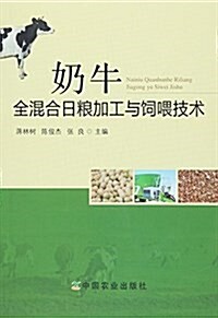 奶牛全混合日糧加工與饲喂技術 (平裝, 第1版)