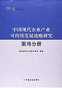 中國现代農業产業可持续發展戰略硏究(蛋鷄分冊)/现代農業产業技術體系 (平裝, 第1版)