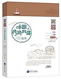 中國民間故事叢书:河北承德·平泉卷 (平裝, 第1版)