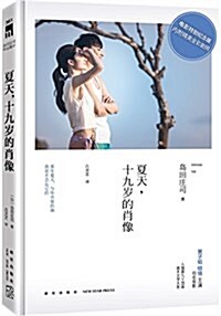 夏天,十九歲的肖像(第2版) (精裝, 第2版)