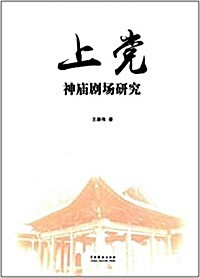 上黨神廟劇场硏究(精) (精裝, 第1版)