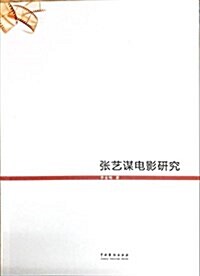 张藝謀電影硏究 (平裝, 第1版)