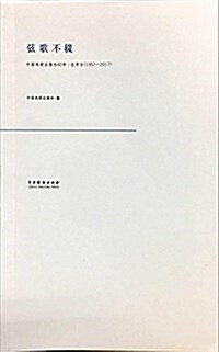 弦歌不辍:中國戏劇出版社60年.總书目(1957-2017) (平裝, 第1版)