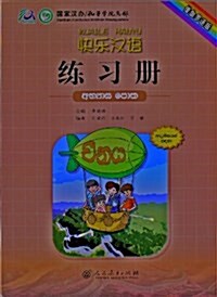 快樂漢语:練习冊(僧伽羅语版) (平裝, 第1版)