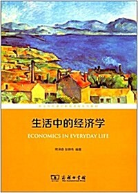 職業院校通识敎育課程系列敎材:生活中的經濟學 (平裝, 第1版)