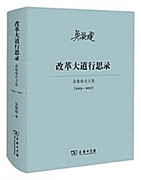 改革大道行思錄·吳敬璉近文選(2013-2017) (精裝, 第1版)
