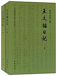 中國近代人物日記叢书:王文韶日記(套裝共2冊) (平裝, 第1版)