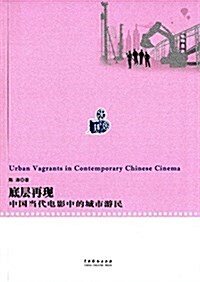 底層再现:中國當代電影中的城市游民 (平裝, 第1版)