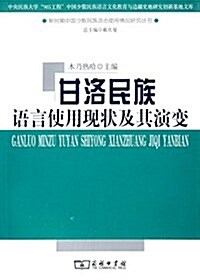 甘洛民族语言使用现狀及其演變 (平裝, 第1版)